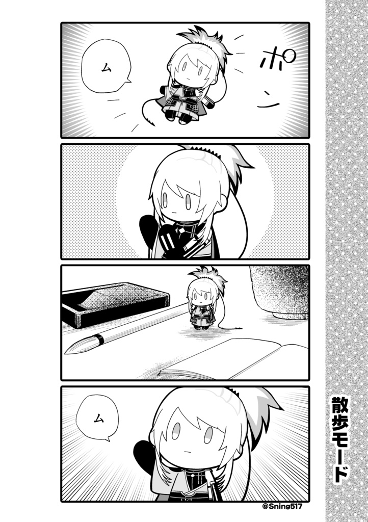 人間無骨くんの1・2・さんぽ