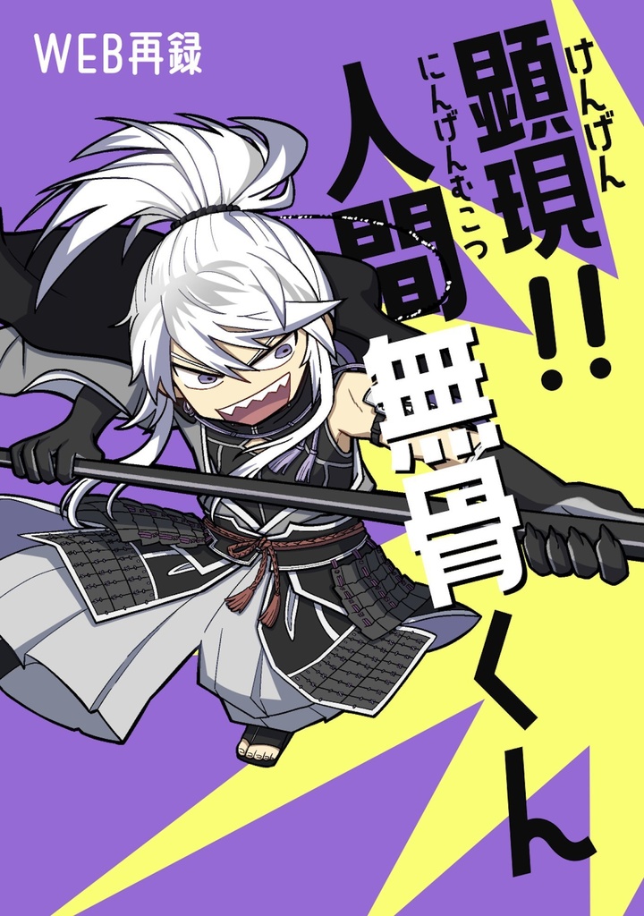 顕現!!人間無骨くん