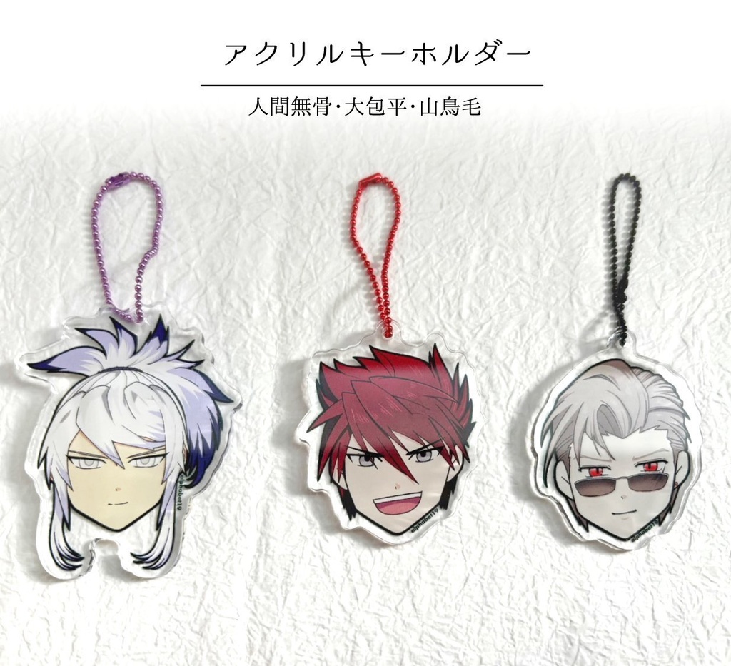 人間無骨・大包平・山鳥毛 アクリルキーホルダー