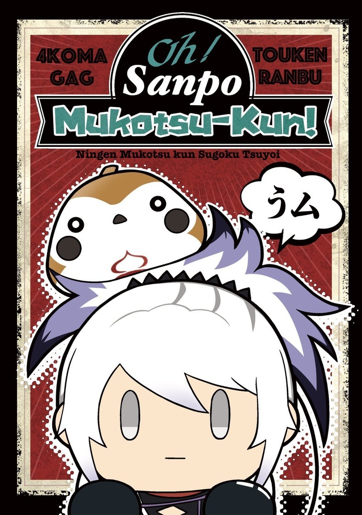 oh! Sampo Mukotsu-kun!