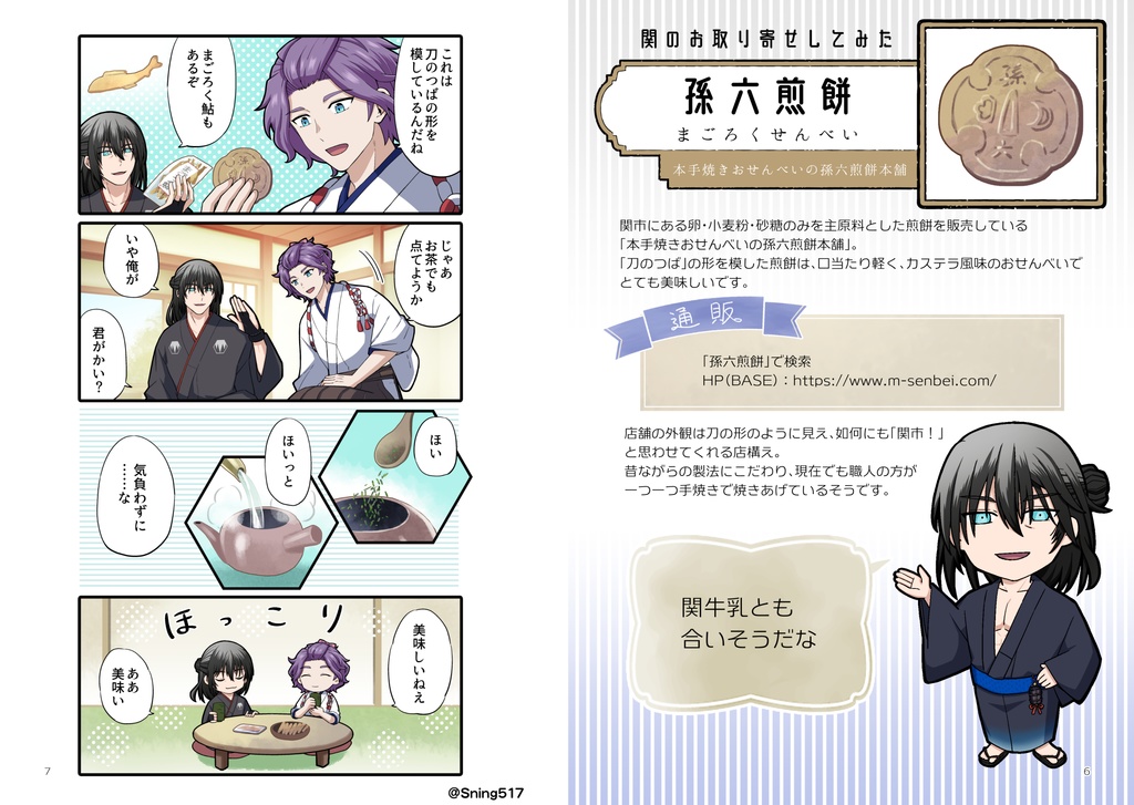 孫六さんのおみや