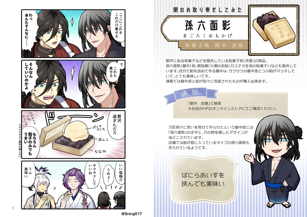 孫六さんのおみや