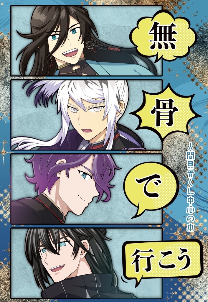 無骨で行こう