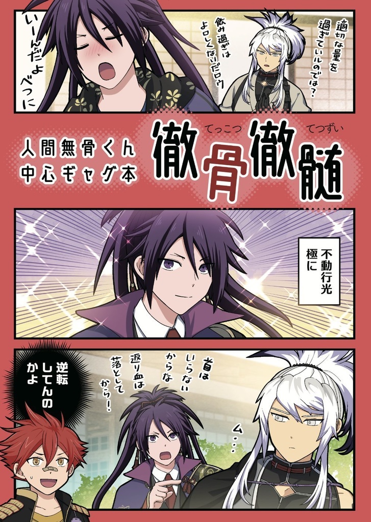 徹骨徹髄