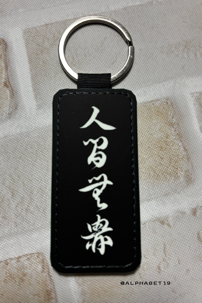 人間無骨くずし字合皮キーリング