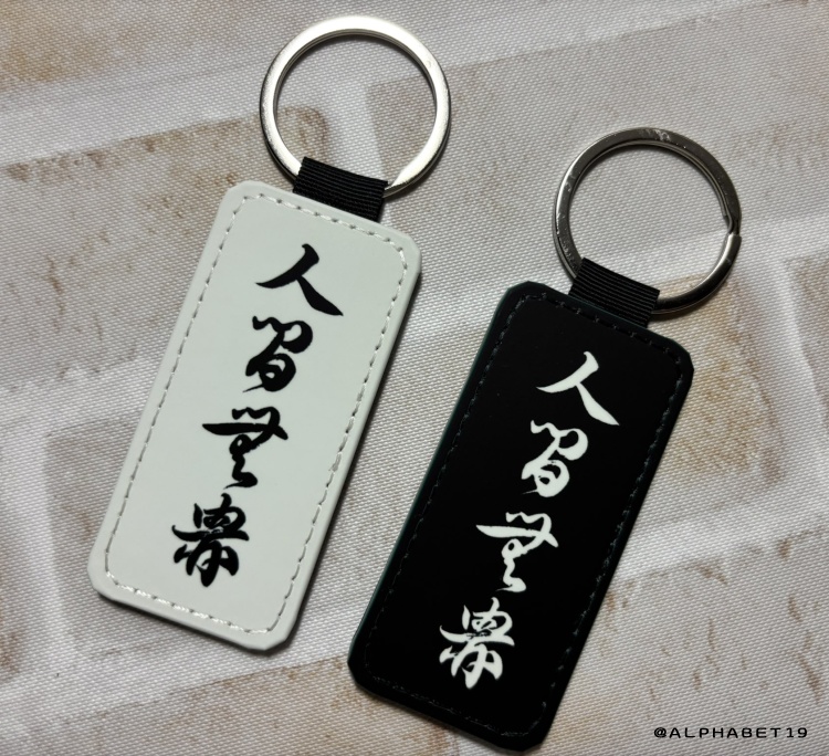 人間無骨くずし字合皮キーリング