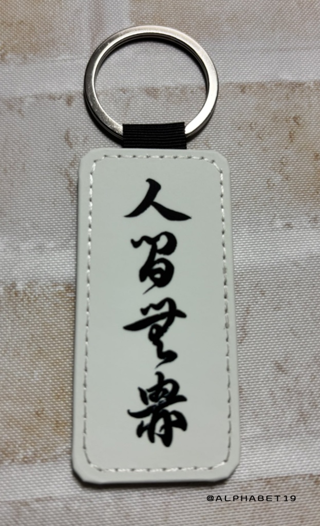 人間無骨くずし字合皮キーリング