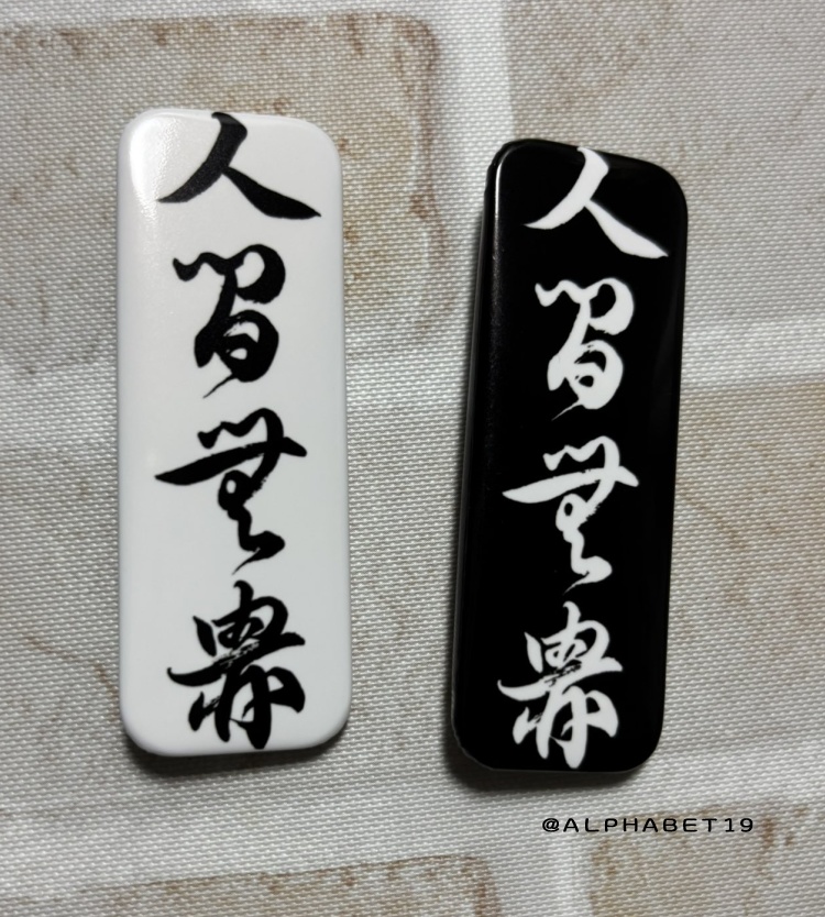 人間無骨くずし字缶バッチ