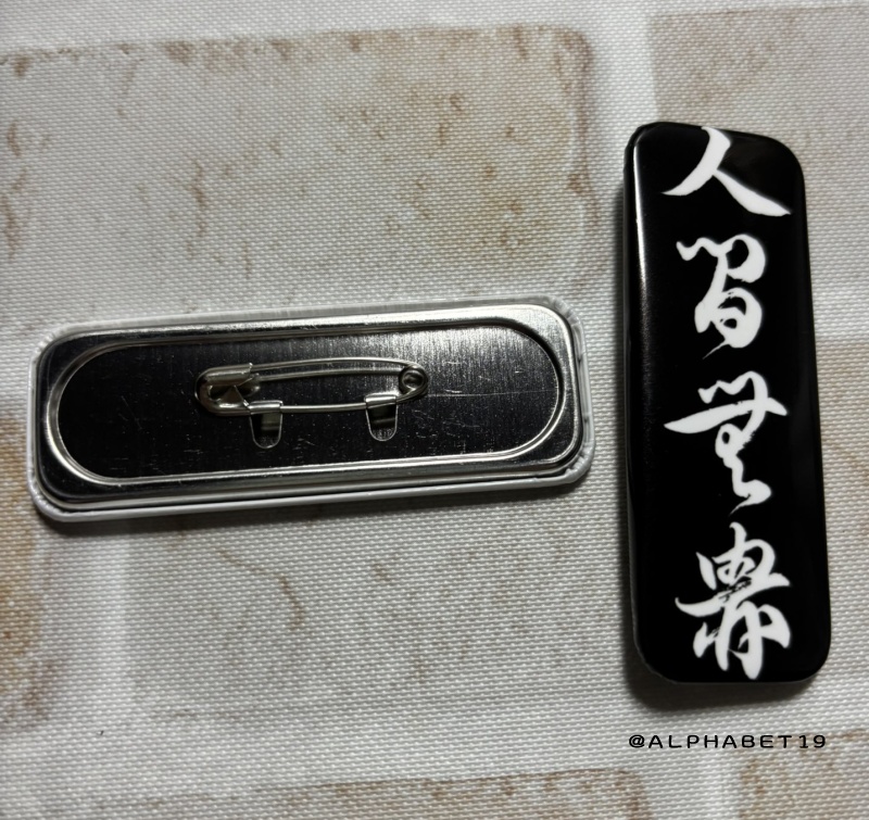 人間無骨くずし字缶バッチ