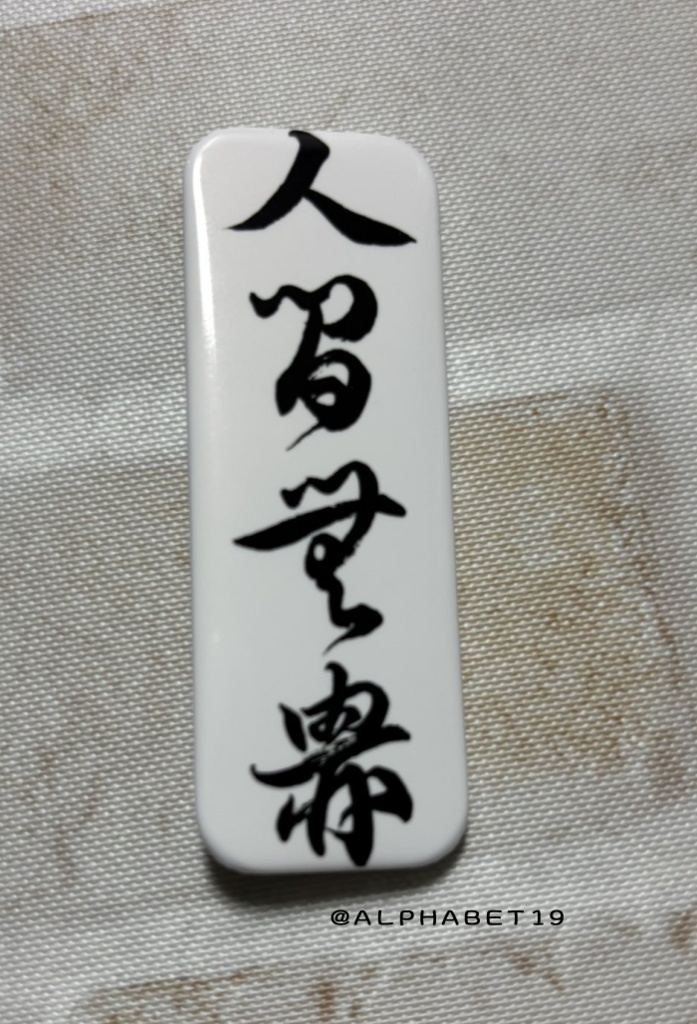 人間無骨くずし字缶バッチ