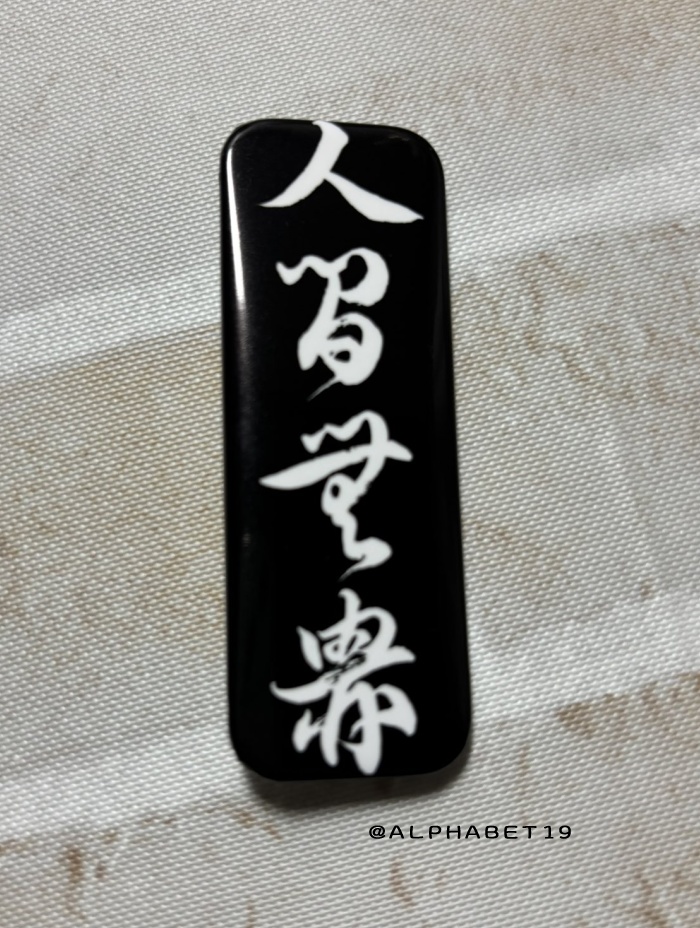 人間無骨くずし字缶バッチ