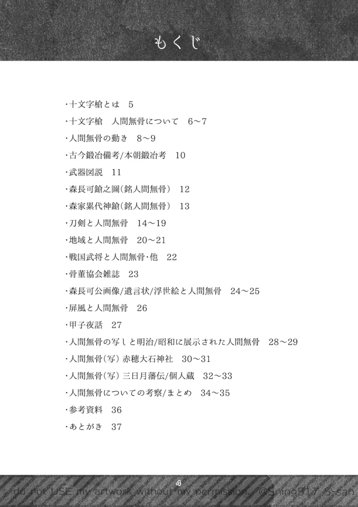 十文字槍「人間無骨」