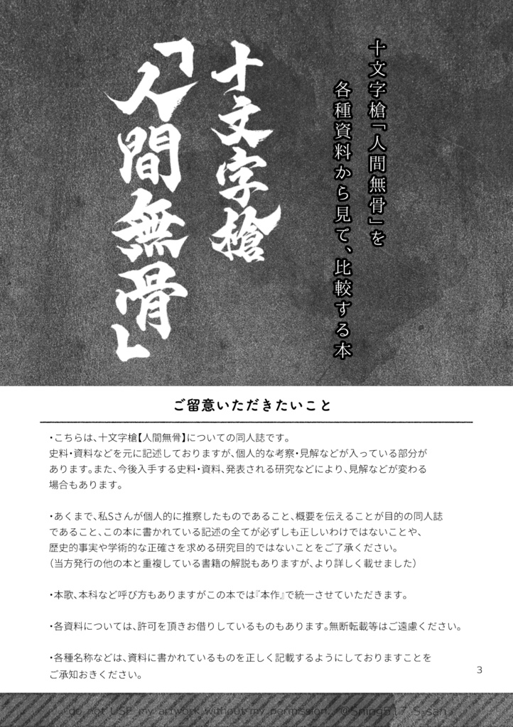十文字槍「人間無骨」
