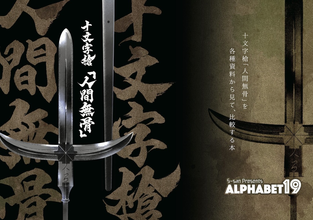 十文字槍「人間無骨」