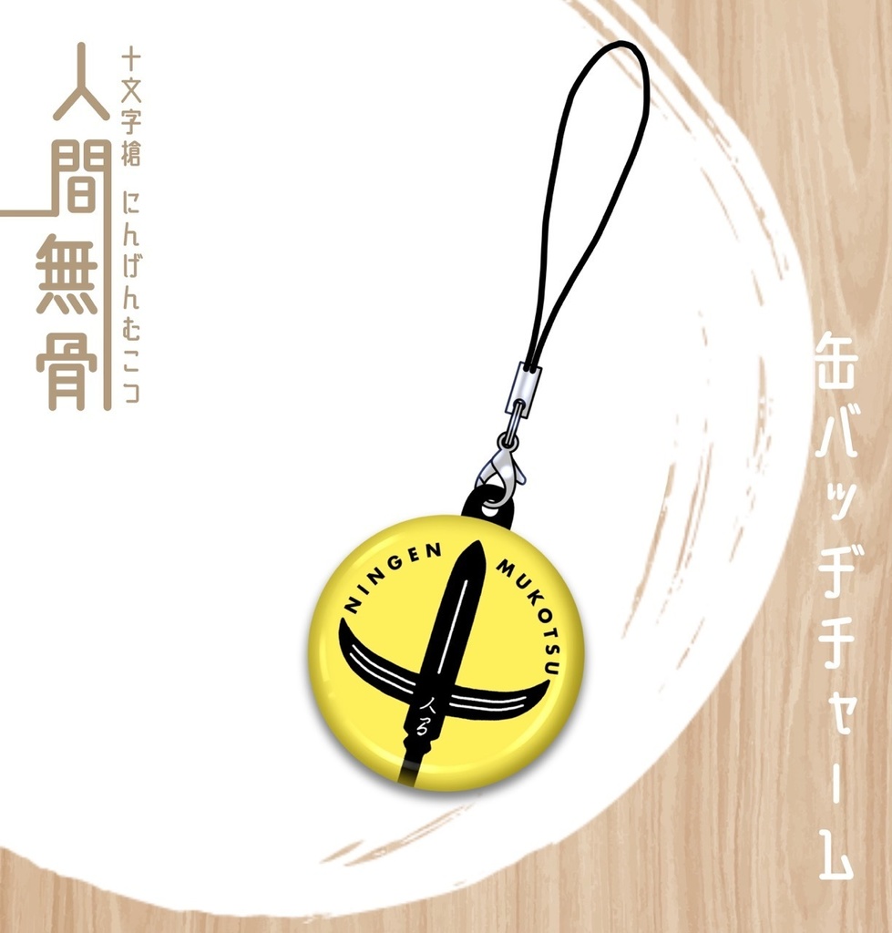 人間無骨　缶バッチチャーム