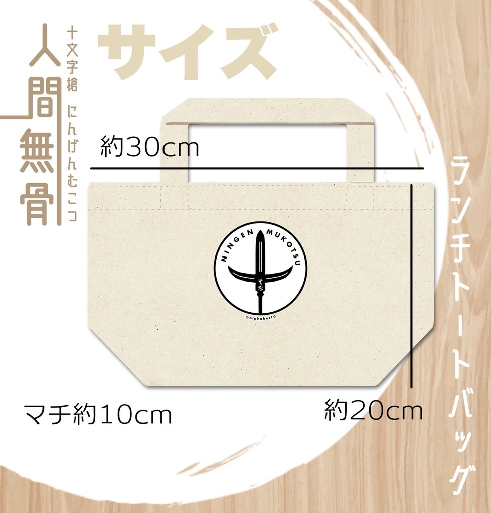 人間無骨 ランチトートバッグ