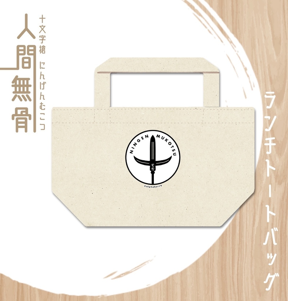 人間無骨　ランチトートバッグ