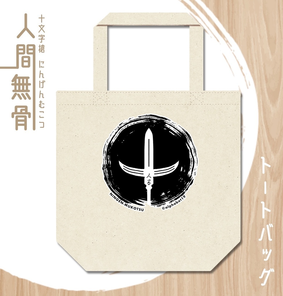 人間無骨　トートバッグ