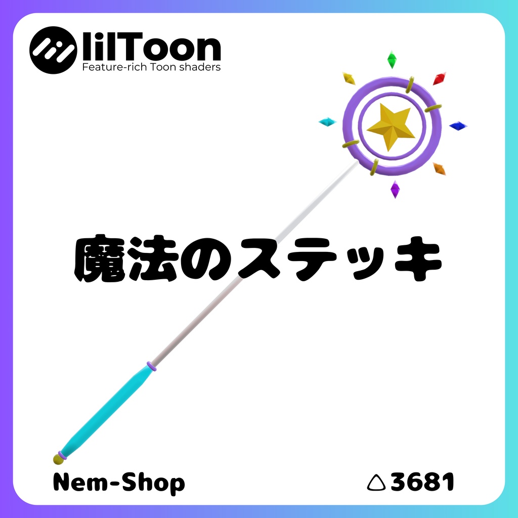 【無料】魔法のステッキ