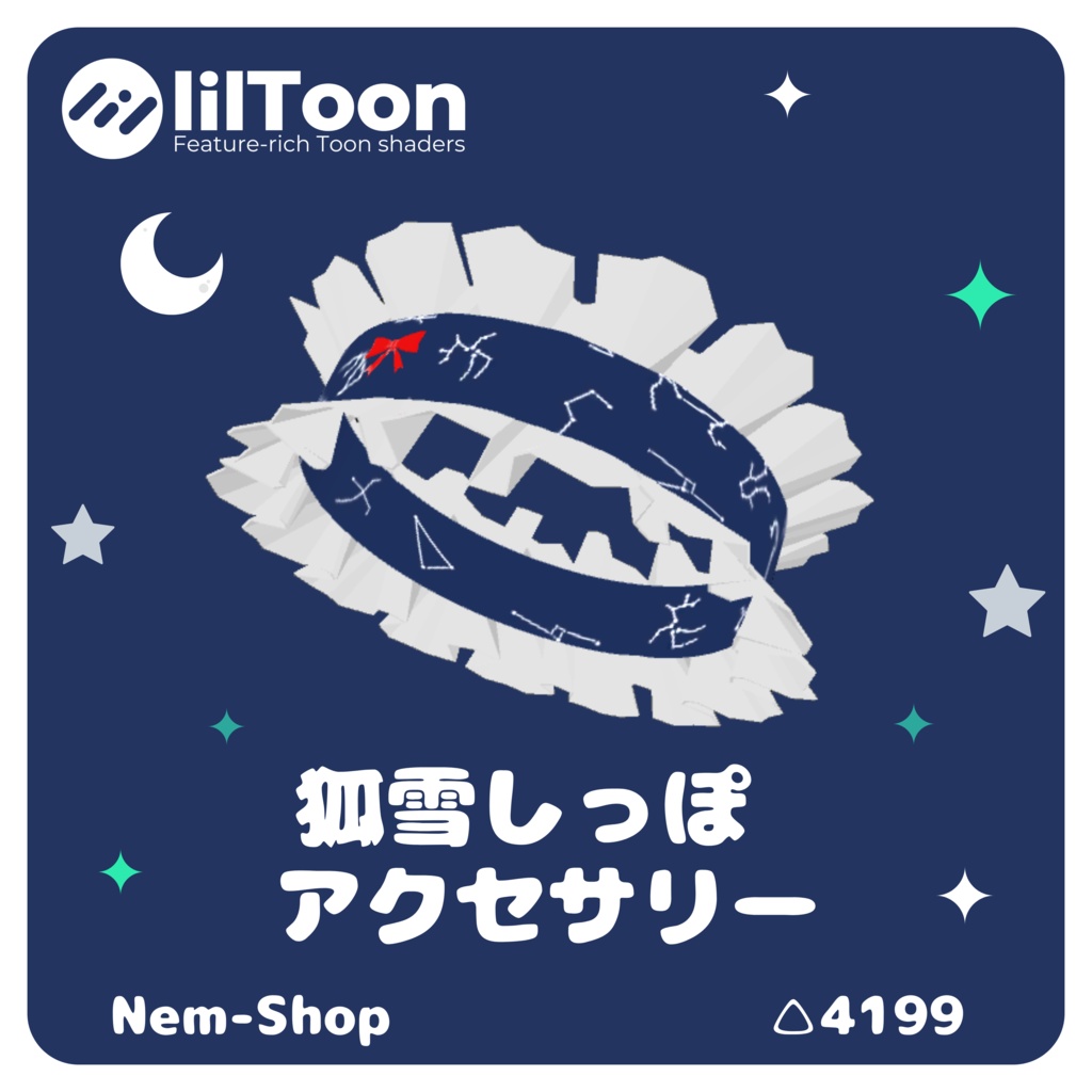 【VRC想定】【星座柄】 狐雪ちゃん用 しっぽ アクセサリー