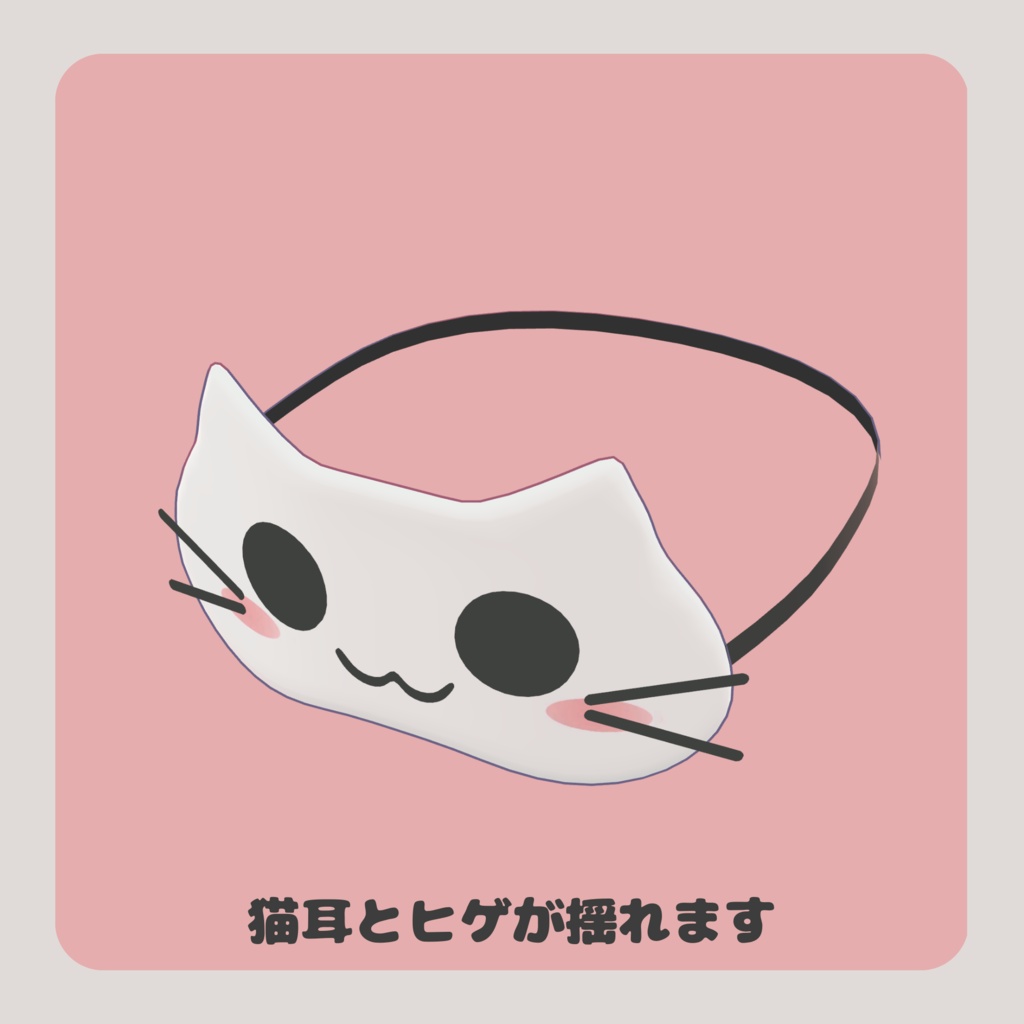 【VRC想定】掴める ねこアイマスク PB対応【MA設定済】