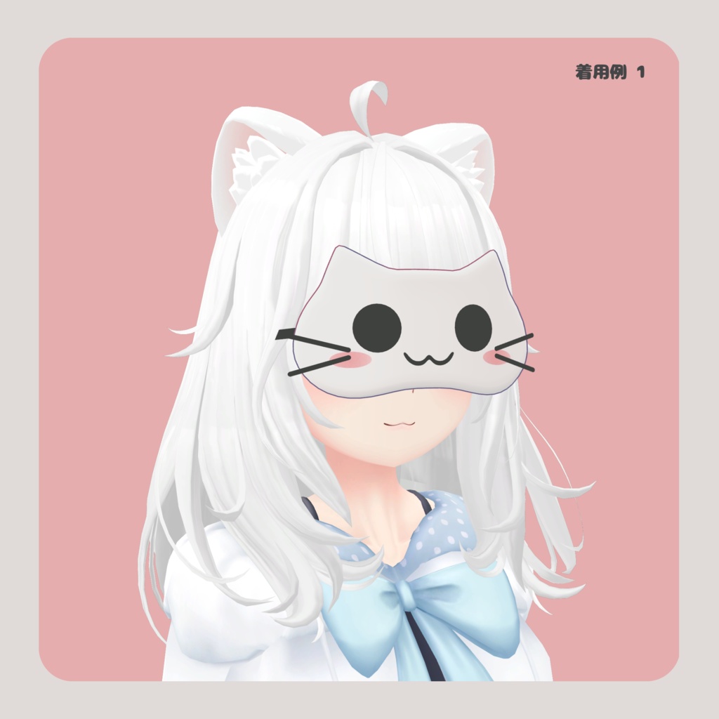 【VRC想定】掴める ねこアイマスク PB対応【MA設定済】
