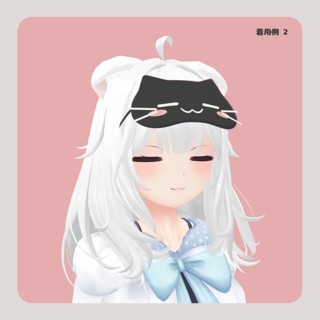【VRC想定】掴める ねこアイマスク PB対応【MA設定済】