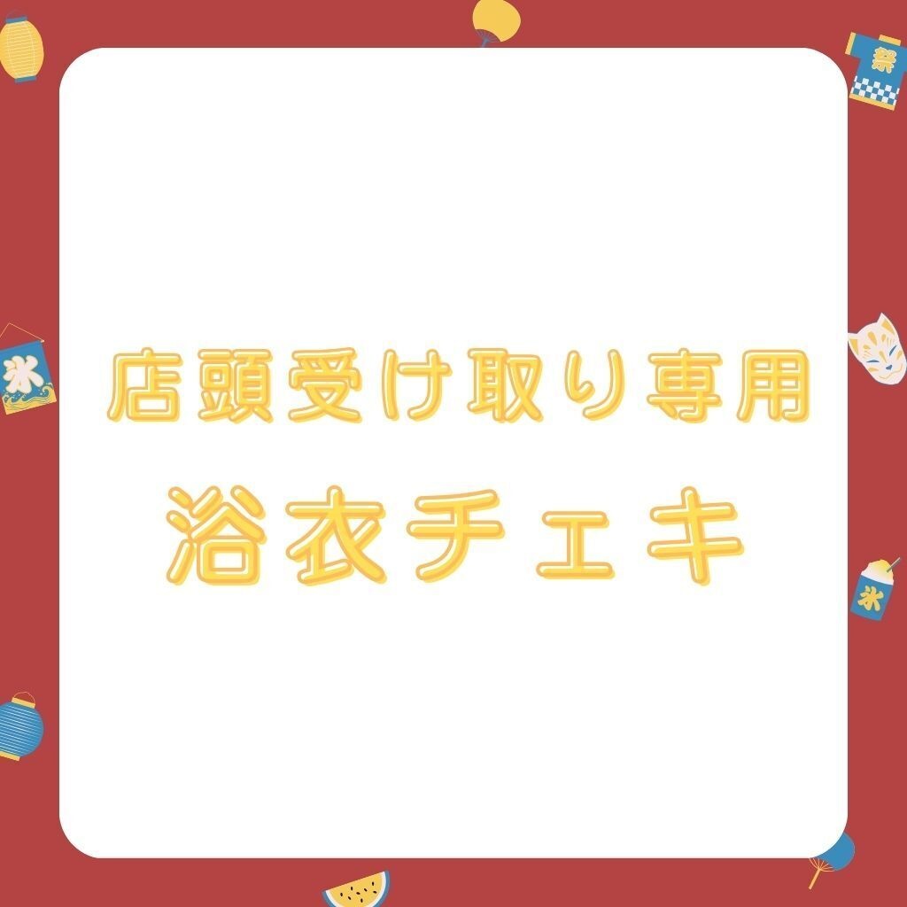 【店舗受け取り】浴衣チェキ受注ページ