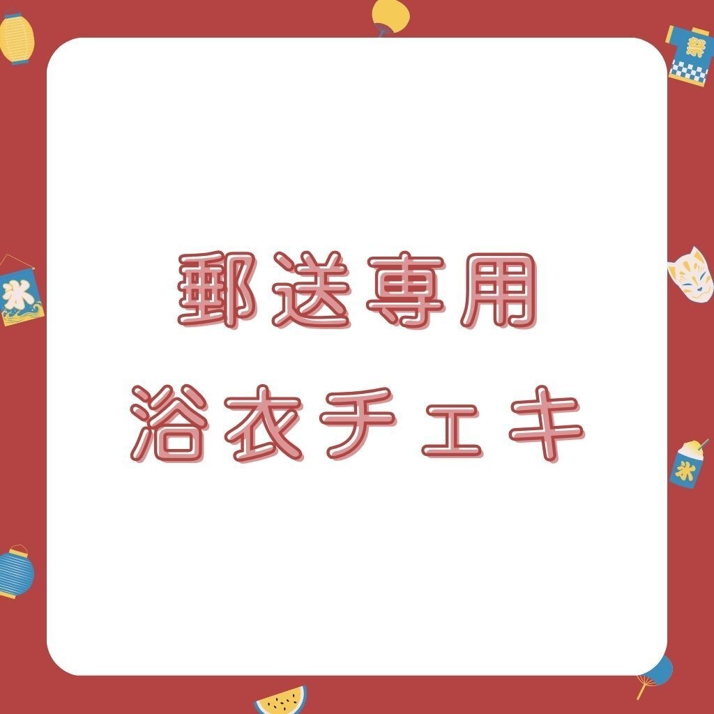 【郵送のみ】浴衣チェキ受注ページ