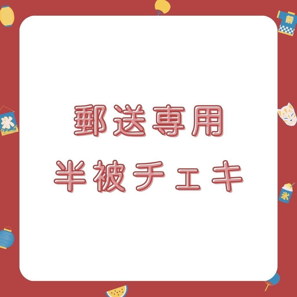 【郵送のみ】半被チェキ受注ページ