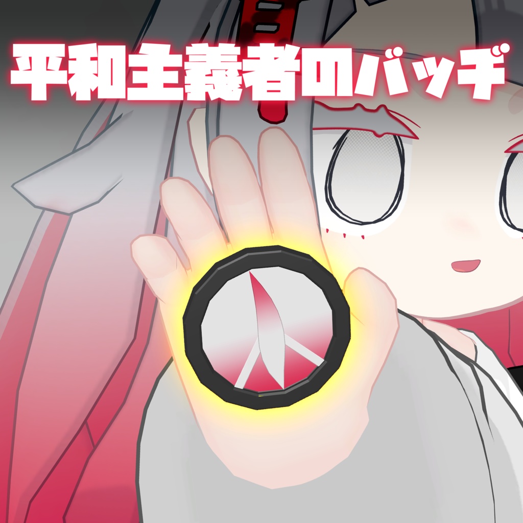 【無料】みみのこ用平和主義者バッヂ