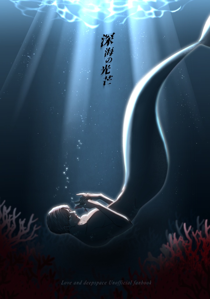 【新刊】深海の光芒（ホム主）