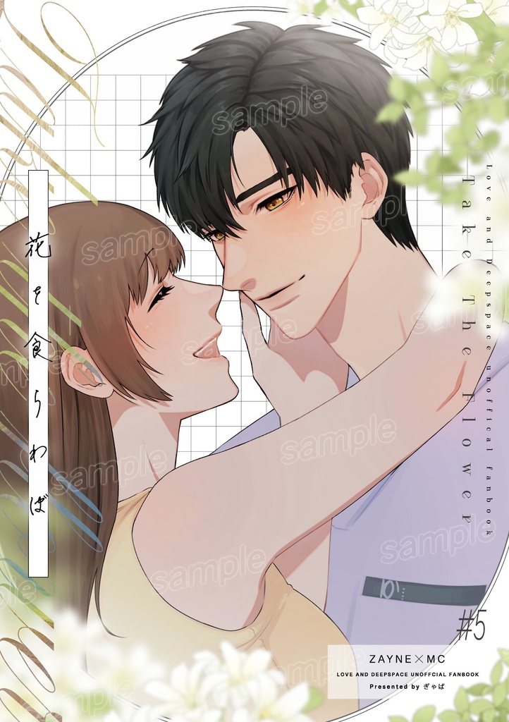 【新刊】レイ主『花を食らわば』