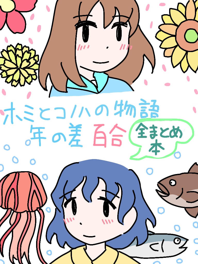 ホミとコノハの物語　歳の差百合小説/漫画全まとめ本