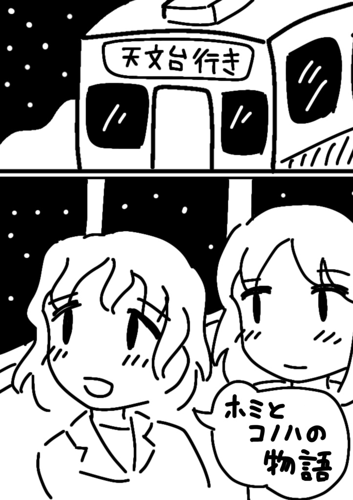 ホミとコノハの物語　完全版（ダウンロード版）