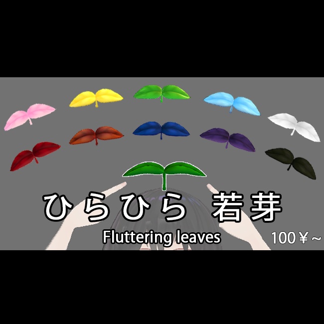【VRC/PB】ひらひら 若芽 / Fluttering leaves