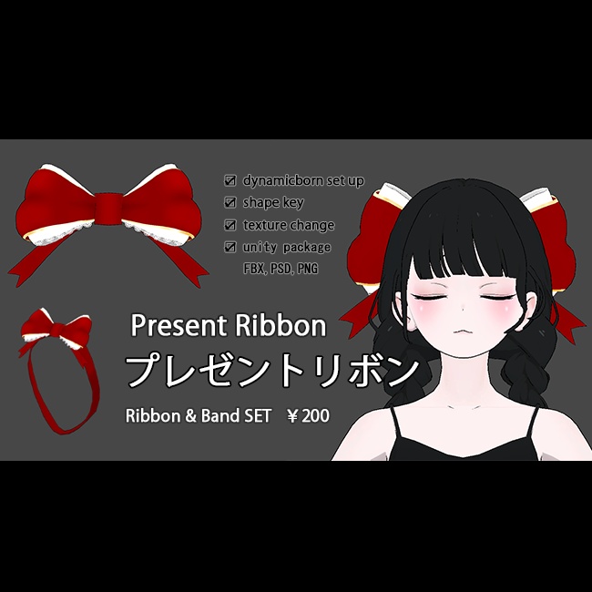 【VRC/PB】 Present Ribbon / プレゼントリボン