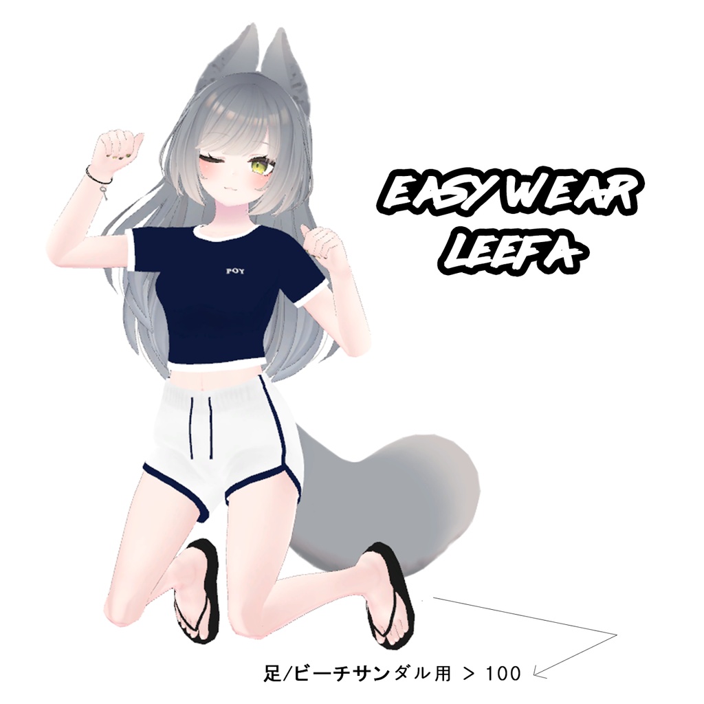 【VRC/PB】イージーウェア / Easy Wear (愛莉/リーファ/桔梗/舞夜/カリン/しお/狐雪/Grus/竜胆/アッシュ/セレスティア/ルーシュカ/森羅/マヌカ/ライム/萌)