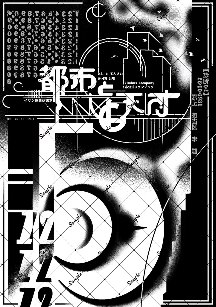 [解説本]都市と天才