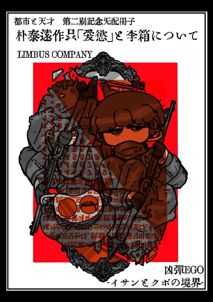 都市と天才　第二刷記念無配冊子 「朴泰遠作品『愛慾』と李箱について LimbusCompany　凶弾EGO—イサンとクボの境界—」