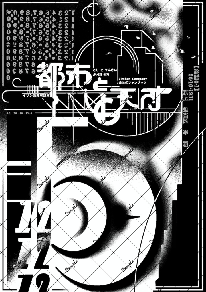 [解説本]都市と天才[GW期間限定データ販売]