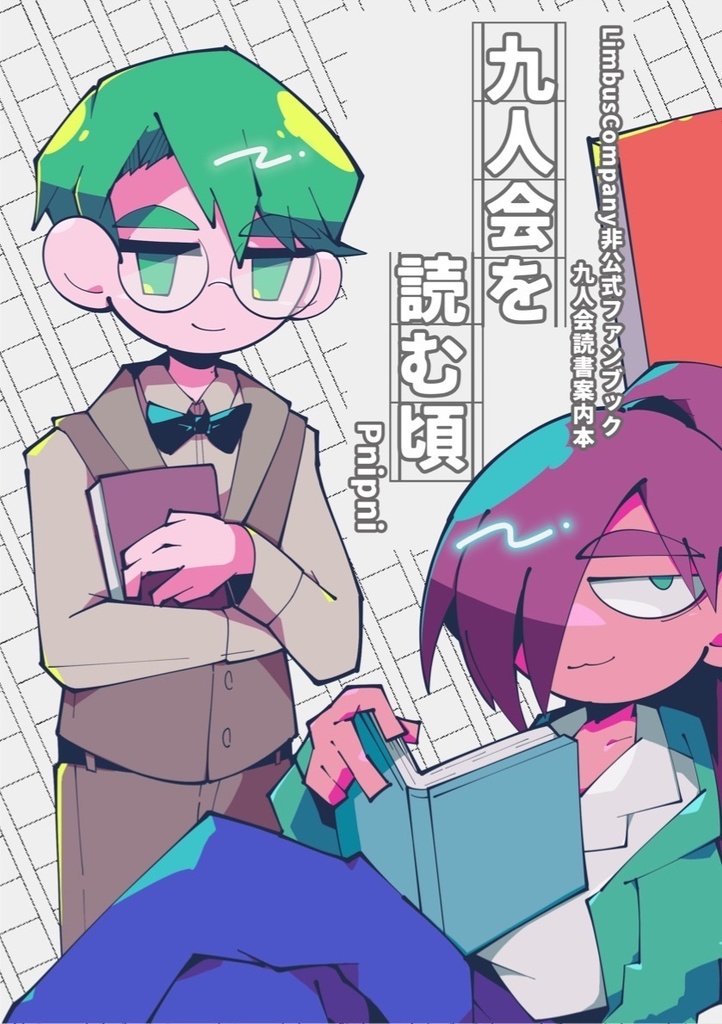 [読書案内本]九人会を読む頃