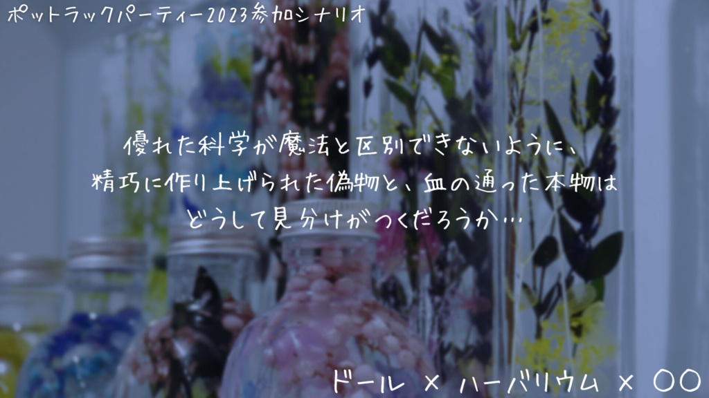 アンサング・デュエット非公式シナリオ 「Dear my herbariuM」