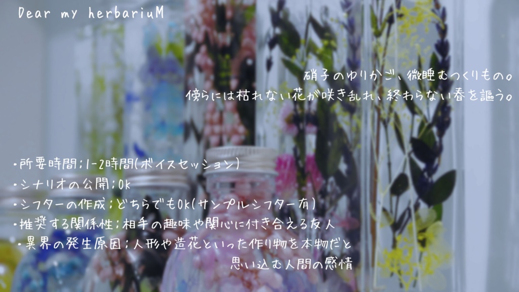 アンサング・デュエット非公式シナリオ 「Dear my herbariuM」