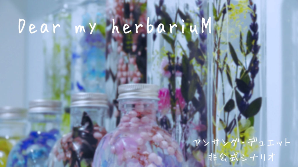 アンサング・デュエット非公式シナリオ　「Dear my herbariuM」