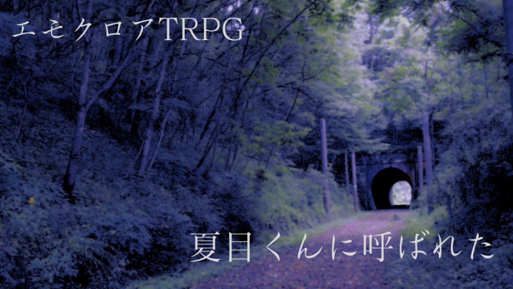 夏目くんに呼ばれた 【エモクロアTRPG】