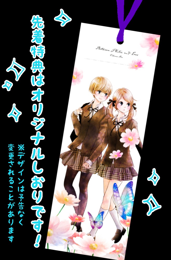 ピリアーとエロスのあいだ①