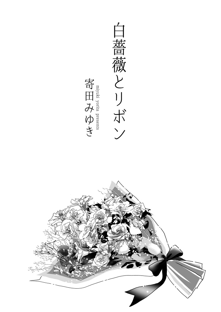 白薔薇とリボン