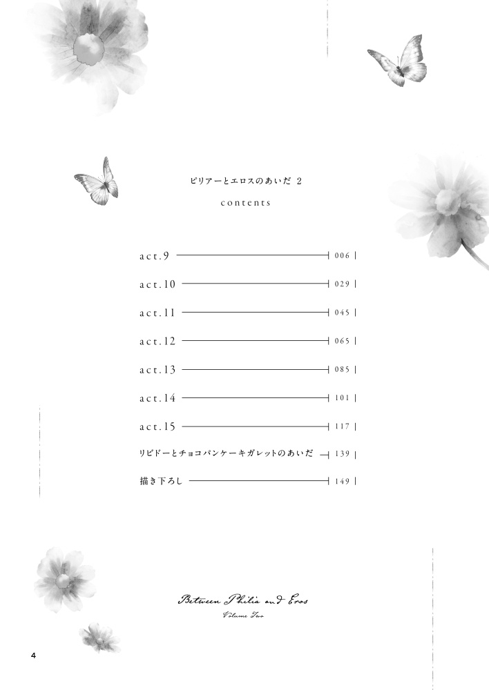 ピリアーとエロスのあいだ②