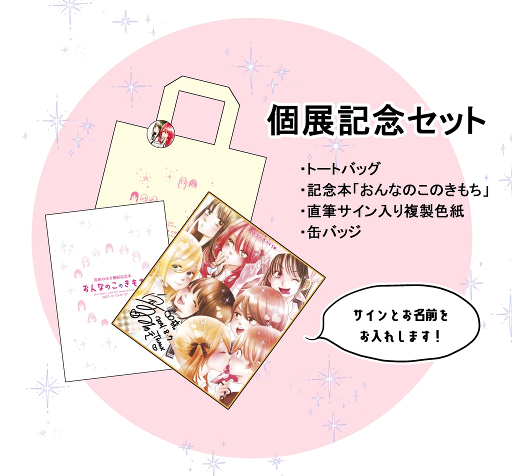 個展記念セット